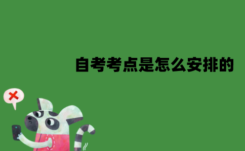 江苏自考考点是怎么安排的？是就近安排的吗？