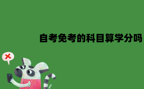 江苏自考免考的科目能算学分吗？和考试取得的学分一样吗？