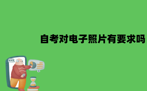 江苏自考对电子照片有要求吗？有哪些要求？
