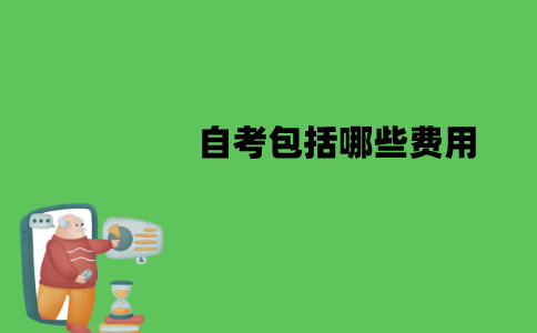 江苏自考包括哪些费用？具体是什么费用？