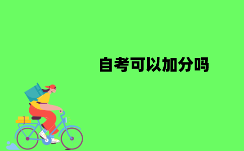 江苏自考可以加分吗？有哪些加分形式？