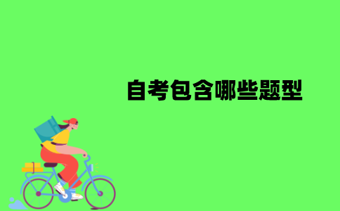 江苏自考包含哪些题型？分别是多少分？