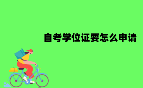 江苏自考学位证要怎么申请？程序是怎样的？