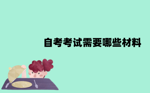 江苏自考考试需要哪些材料？需要哪些文具？