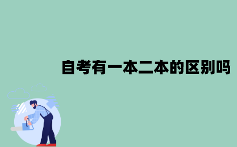 江苏自考有一本、二本的区别吗？文凭是一样的吗？