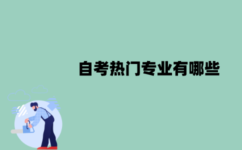 江苏自考热门专业有哪些？特点分别是什么？
