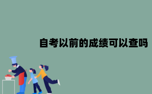 江苏自考以前的成绩可以查吗？要怎么查询？