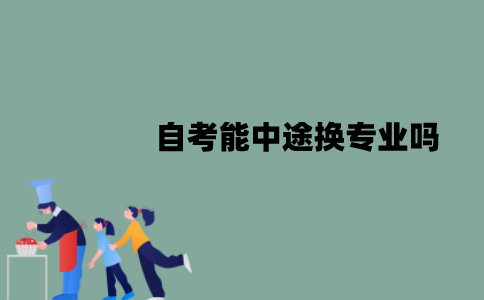 江苏自考能中途换专业吗？该注意什么？