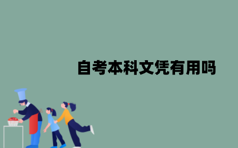 江苏自考本科文凭有用吗？有哪些作用？