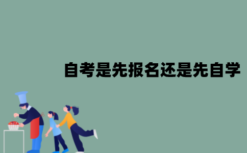 江苏自考是先报名还是先自学？怎么选择？