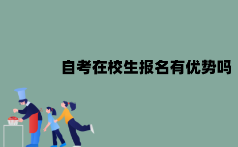 江苏自考在校生报名有优势吗？有哪些优势？