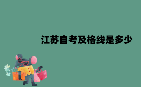 江苏自考及格线是多少？没有及格怎么办？