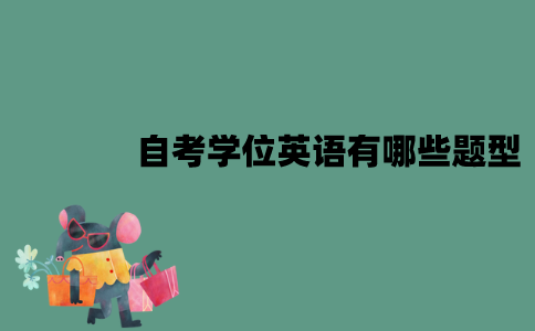 江苏自考学位英语有哪些题型？需要考口语吗？