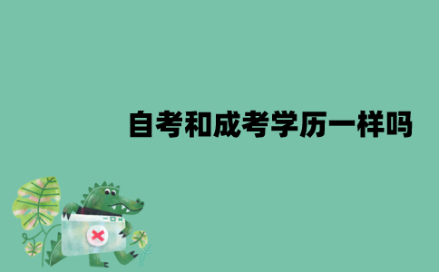 自考和成考学历一样吗