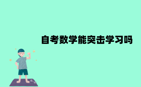 江苏自考数学能突击学习吗？如何进行突击学习？
