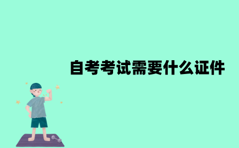 江苏自考考试需要什么证件？弄丢了怎么办？