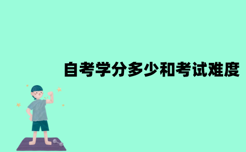 江苏自考学分多少和考试的难度有关吗？有什么关系？