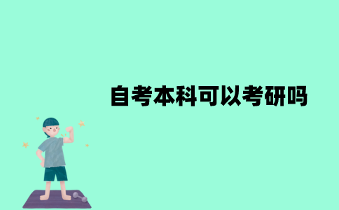 江苏自考本科可以考研吗？需要什么条件？