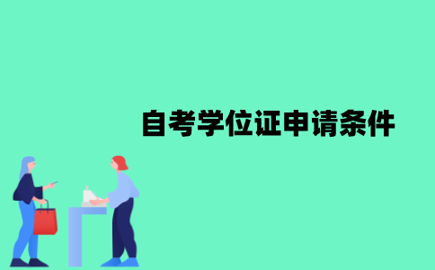 江苏自考学位证申请条件有哪些？流程是怎样的？