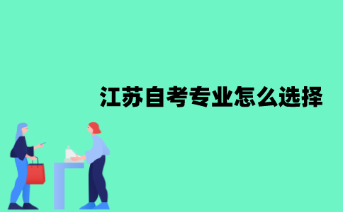 江苏自考专业怎么选择？可以更换吗？