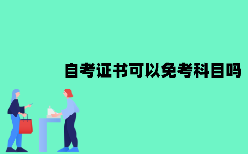 江苏自考证书可以免考科目吗？哪些科目可以免考？