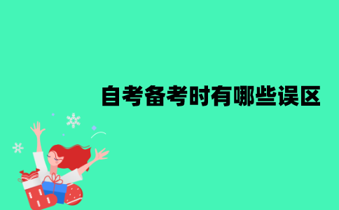 江苏自考备考时有哪些误区？怎么避免？