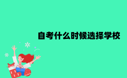 江苏自考什么时候选择学校？是全部考完科目才选择吗？