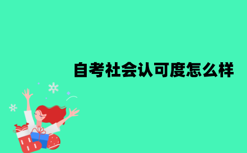 江苏自考社会认可度怎么样？高吗？