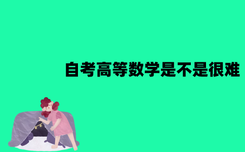 江苏自考高等数学是不是很难？怎么学习？