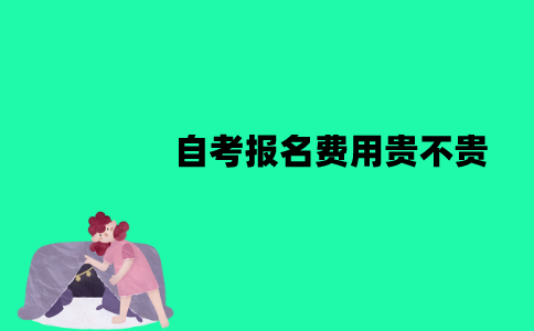 江苏自考报名费用贵不贵？是多少钱？