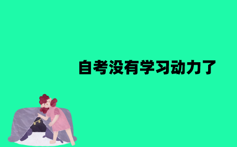 江苏自考没有学习动力了怎么办？心态怎么调节？