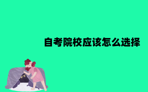 江苏自考院校应该怎么选择？应该注意哪些因素？