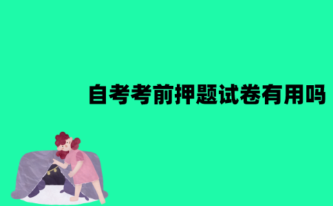 江苏自考考前押题试卷有用吗？有哪些作用？