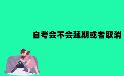 2022年4月江苏自考会不会延期或者取消？