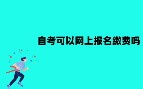 江苏自考可以网上报名缴费吗？怎么缴费？