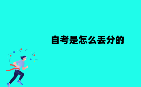 江苏自考是怎么丢分的？因为什么失分？