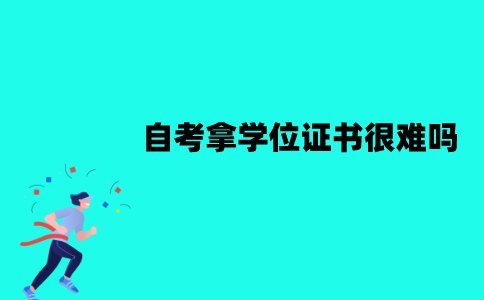江苏自考拿学位证书很难吗？有哪些条件？