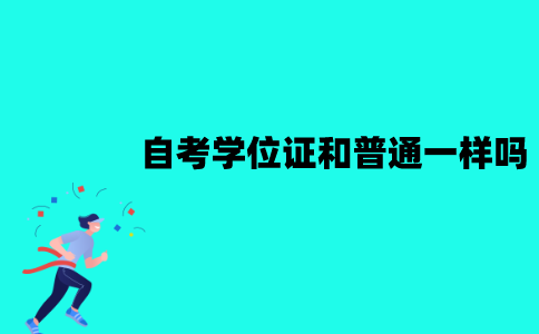 江苏自考学位证和普通学位一样吗？有哪些区别？