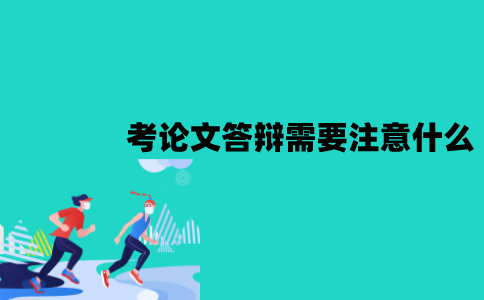 江苏自考论文答辩需要注意什么？怎么顺利通过？