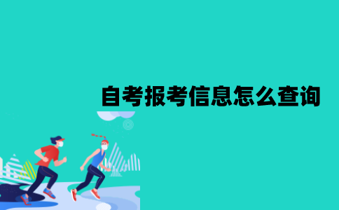 江苏自考报考信息怎么查询？怎么更改？