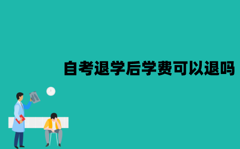 江苏自考退学后学费可以退吗？怎么退？