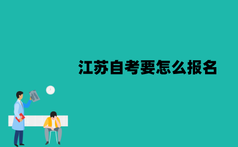 江苏自考要怎么报名？报名费是多少？