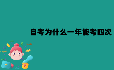 江苏自考为什么一年能考四次？有什么好处？