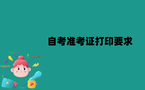 江苏自考准考证打印有哪些要求？要怎么打印？