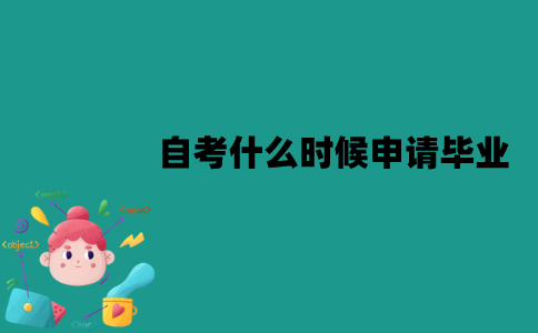 江苏自考什么时候申请毕业？毕业证什么时候可以拿到？