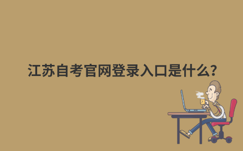 江苏自考官网登录入口是什么？