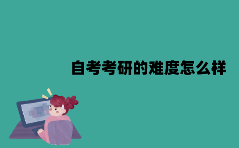 江苏自考考研的难度怎么样？通过的人多吗？