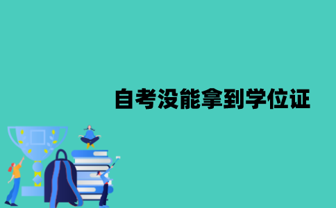 江苏自考没能拿到学位证怎么办？还能再考吗？