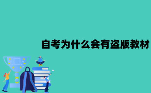 江苏自考为什么会有盗版教材？会不会买到盗版的教材？
