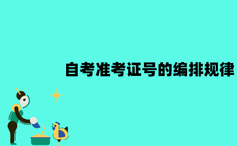 江苏自考准考证号的编排有规律吗？是怎么编排的？